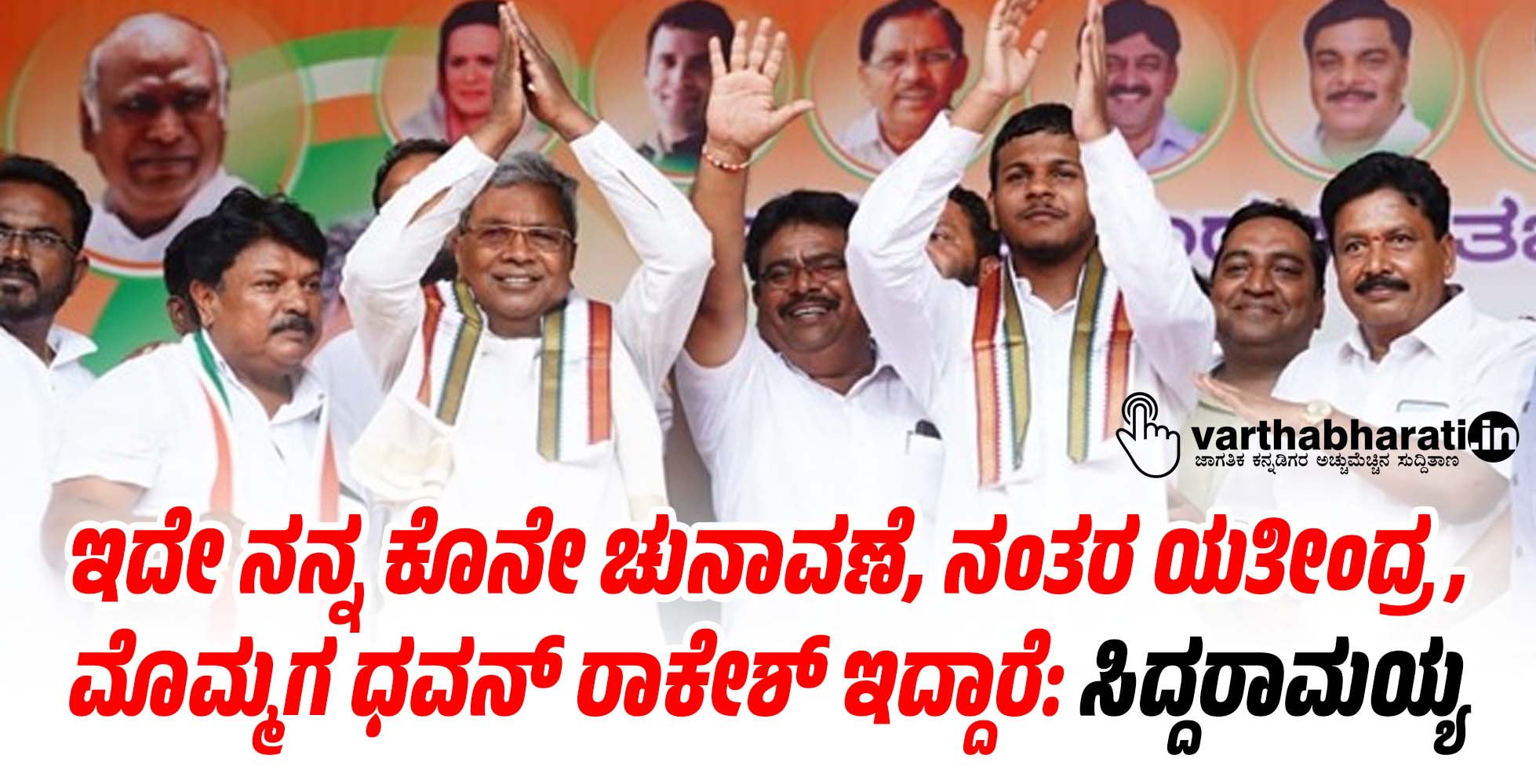 ಇದೇ ನನ್ನ ಕೊನೇ ಚುನಾವಣೆ, ನಂತರ ಯತೀಂದ್ರ, ಮೊಮ್ಮಗ ಧವನ್ ರಾಕೇಶ್ ಇದ್ದಾರೆ: ಸಿದ್ದರಾಮಯ್ಯ