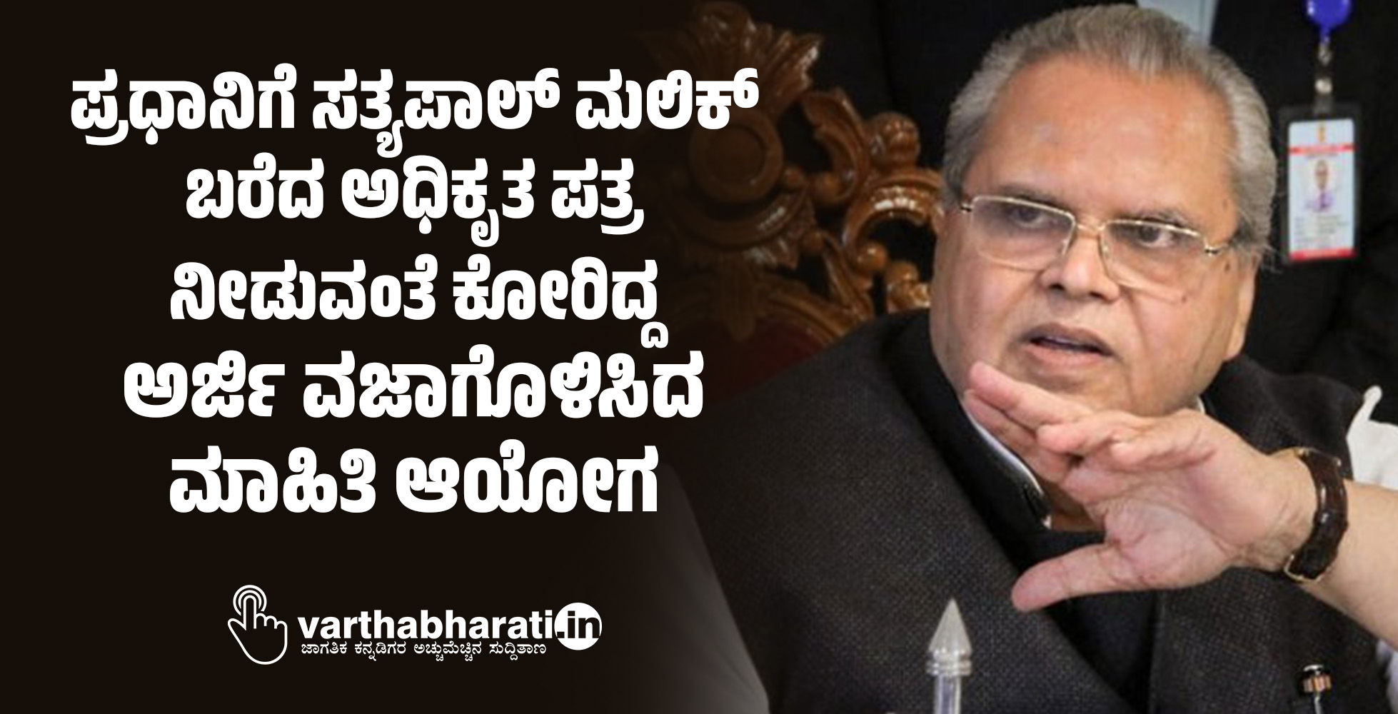 ಪ್ರಧಾನಿಗೆ ಸತ್ಯಪಾಲ್‌ ಮಲಿಕ್‌ ಬರೆದ ಅಧಿಕೃತ ಪತ್ರ ನೀಡುವಂತೆ ಕೋರಿದ್ದ ಅರ್ಜಿ ವಜಾಗೊಳಿಸಿದ ಮಾಹಿತಿ ಆಯೋಗ