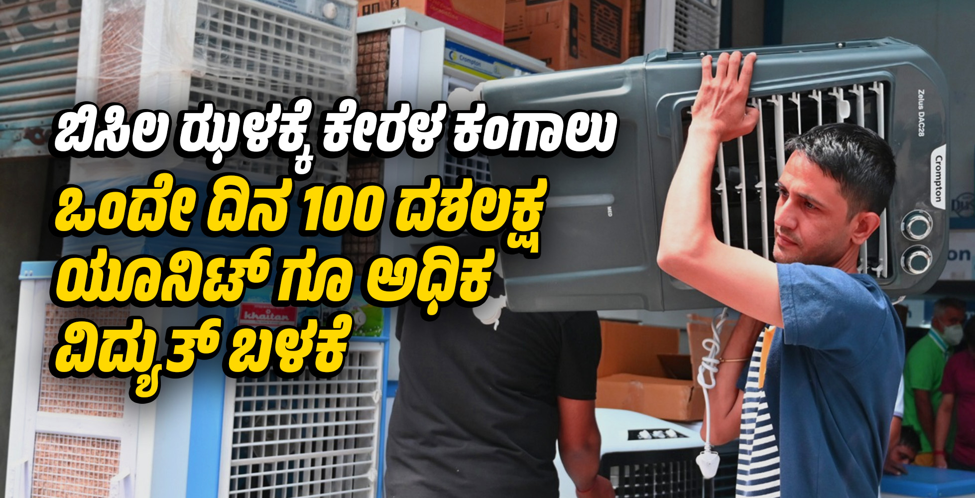 ಬಿಸಿಲ ಝಳಕ್ಕೆ ಕೇರಳ ಕಂಗಾಲು: ಒಂದೇ ದಿನ 100 ದಶಲಕ್ಷ ಯೂನಿಟ್ ಗೂ ಅಧಿಕ ವಿದ್ಯುತ್ ಬಳಕೆ