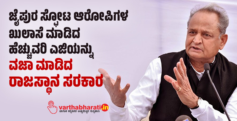 ಜೈಪುರ ಸ್ಫೋಟ ಆರೋಪಿಗಳ ಖುಲಾಸೆ ಮಾಡಿದ ಹೆಚ್ಚುವರಿ ಎಜಿಯನ್ನು ವಜಾ ಮಾಡಿದ ರಾಜಸ್ಥಾನ ಸರಕಾರ