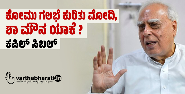 ಕೋಮು ಗಲಭೆ ಕುರಿತು ಮೋದಿ, ಶಾ ಮೌನ ಯಾಕೆ ?: ಕಪಿಲ್ ಸಿಬಲ್