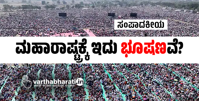ಮಹಾರಾಷ್ಟ್ರಕ್ಕೆ ಇದು ಭೂಷಣವೆ? ಮಹಾರಾಷ್ಟ್ರಕ್ಕೆ ಇದು ಭೂಷಣವೆ?