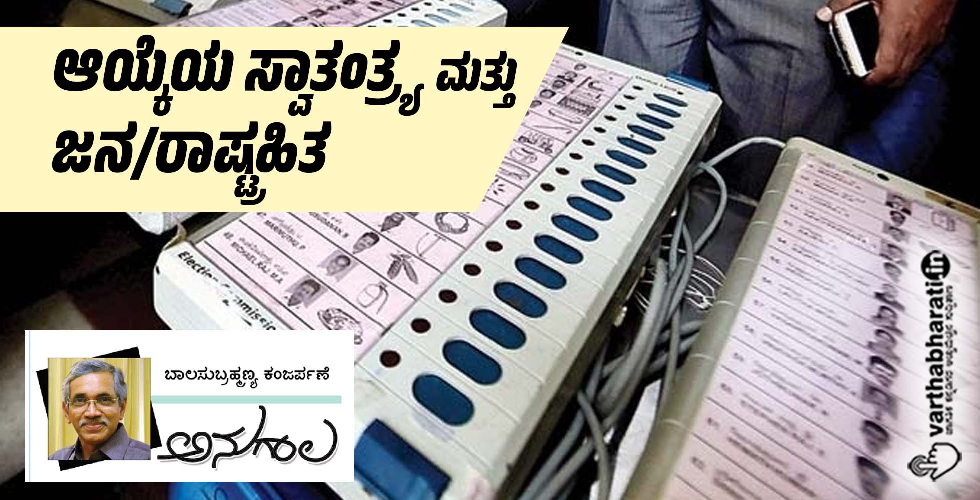 ಆಯ್ಕೆಯ ಸ್ವಾತಂತ್ರ್ಯ ಮತ್ತು ಜನ/ರಾಷ್ಟ್ರಹಿತ ಆಯ್ಕೆಯ ಸ್ವಾತಂತ್ರ್ಯ ಮತ್ತು ಜನ/ರಾಷ್ಟ್ರಹಿತ