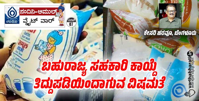 ಬಹುರಾಜ್ಯ ಸಹಕಾರಿ ಕಾಯ್ದೆ ತಿದ್ದುಪಡಿಯಿಂದಾಗುವ ವಿಷಮತೆ