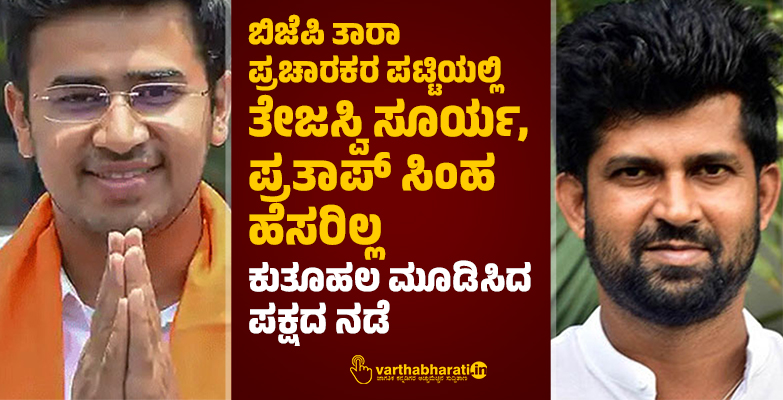 ಬಿಜೆಪಿ ತಾರಾ ಪ್ರಚಾರಕರ ಪಟ್ಟಿಯಲ್ಲಿ ತೇಜಸ್ವಿ ಸೂರ್ಯ, ಪ್ರತಾಪ್‌ ಸಿಂಹ ಹೆಸರಿಲ್ಲ: ಕುತೂಹಲ ಮೂಡಿಸಿದ ಪಕ್ಷದ ನಡೆ