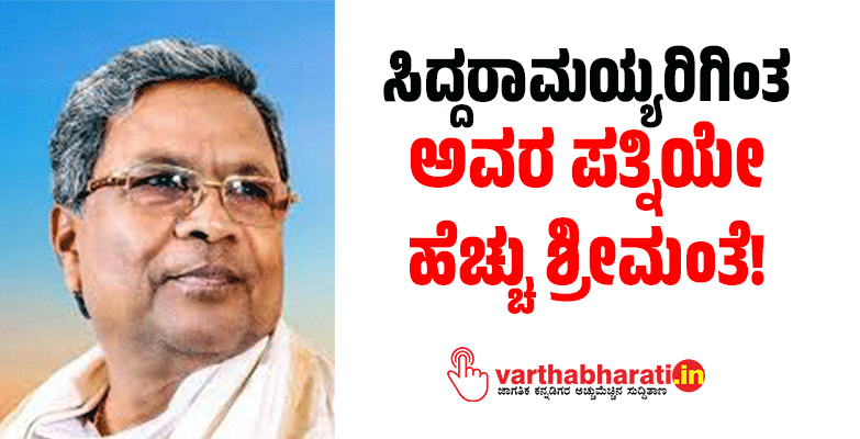 ಸಿದ್ದರಾಮಯ್ಯರಿಗಿಂತ ಅವರ ಪತ್ನಿಯೇ ಹೆಚ್ಚು ಶ್ರೀಮಂತೆ!