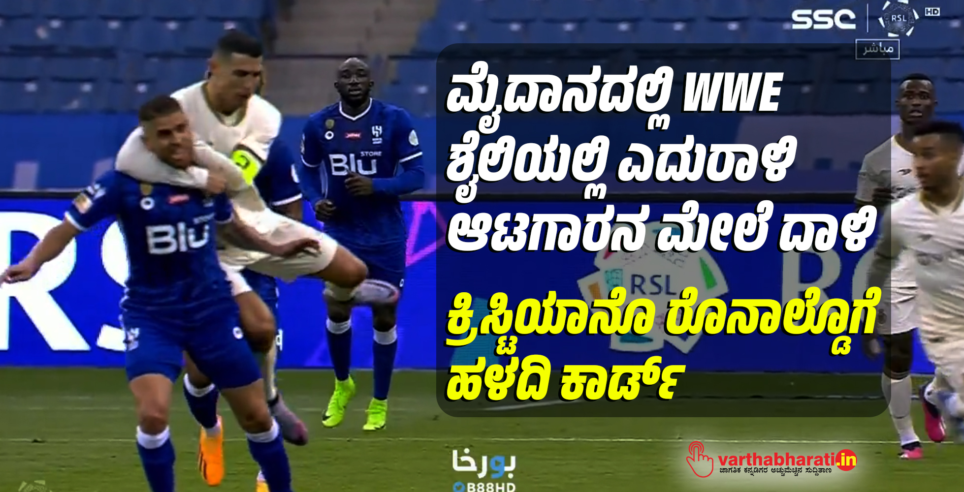 ಮೈದಾನದಲ್ಲಿ WWE ಶೈಲಿಯಲ್ಲಿ ಎದುರಾಳಿ ಆಟಗಾರನ ಮೇಲೆ ದಾಳಿ; ಕ್ರಿಸ್ಟಿಯಾನೊ ರೊನಾಲ್ಡೊಗೆ ಹಳದಿ ಕಾರ್ಡ್
