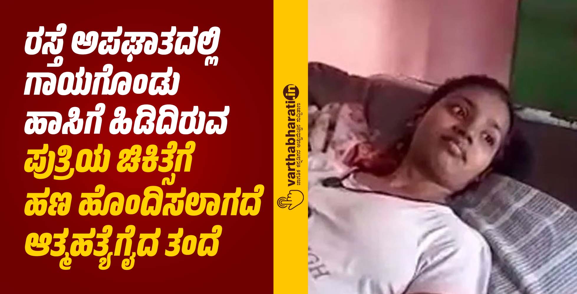 ರಸ್ತೆ ಅಪಘಾತದಲ್ಲಿ ಗಾಯಗೊಂಡು ಹಾಸಿಗೆ ಹಿಡಿದಿರುವ ಪುತ್ರಿಯ ಚಿಕಿತ್ಸೆಗೆ ಹಣ ಹೊಂದಿಸಲಾಗದೆ ಆತ್ಮಹತ್ಯೆಗೈದ ತಂದೆ