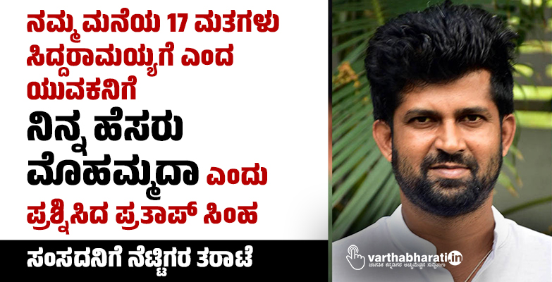 ನಮ್ಮ ಮನೆಯ 17 ಮತಗಳು ಸಿದ್ದರಾಮಯ್ಯಗೆ ಎಂದ ಯುವಕನಿಗೆ ನಿನ್ನ ಹೆಸರು ಮೊಹಮ್ಮದಾ ಎಂದು ಪ್ರಶ್ನಿಸಿದ ಪ್ರತಾಪ್ ಸಿಂಹ