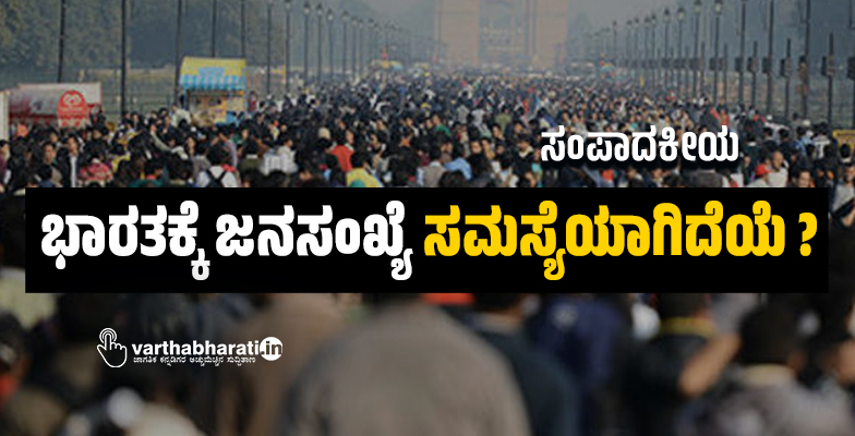 ಭಾರತಕ್ಕೆ ಜನಸಂಖ್ಯೆ ಸಮಸ್ಯೆಯಾಗಿದೆಯೆ? ಭಾರತಕ್ಕೆ ಜನಸಂಖ್ಯೆ ಸಮಸ್ಯೆಯಾಗಿದೆಯೆ?