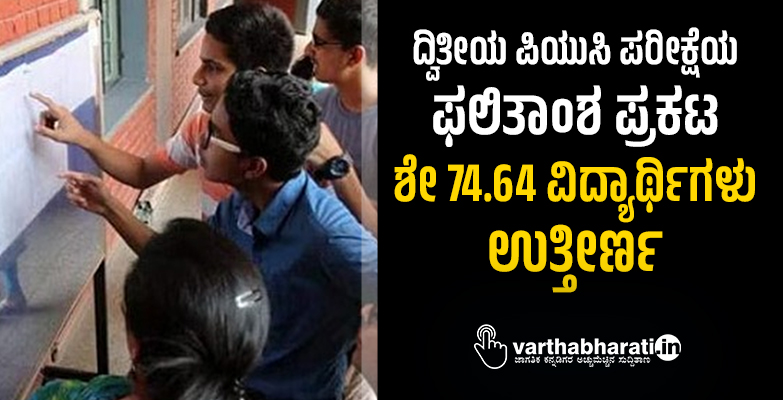 ದ್ವಿತೀಯ ಪಿಯುಸಿ ಪರೀಕ್ಷೆಯ ಫಲಿತಾಂಶ ಪ್ರಕಟ: ಶೇ 74.64 ವಿದ್ಯಾರ್ಥಿಗಳು ಉತ್ತೀರ್ಣ