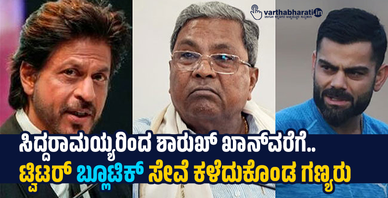 ಸಿದ್ದರಾಮಯ್ಯರಿಂದ ಶಾರುಖ್‌ ಖಾನ್‌ವರೆಗೆ.. ಟ್ವಿಟರ್‌ ಬ್ಲೂಟಿಕ್‌ ಸೇವೆ ಕಳೆದುಕೊಂಡ ಗಣ್ಯರು