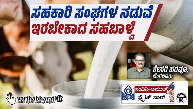 ಸಹಕಾರಿ ಸಂಘಗಳ ನಡುವೆ ಇರಬೇಕಾದ ಸಹಬಾಳ್ವೆ