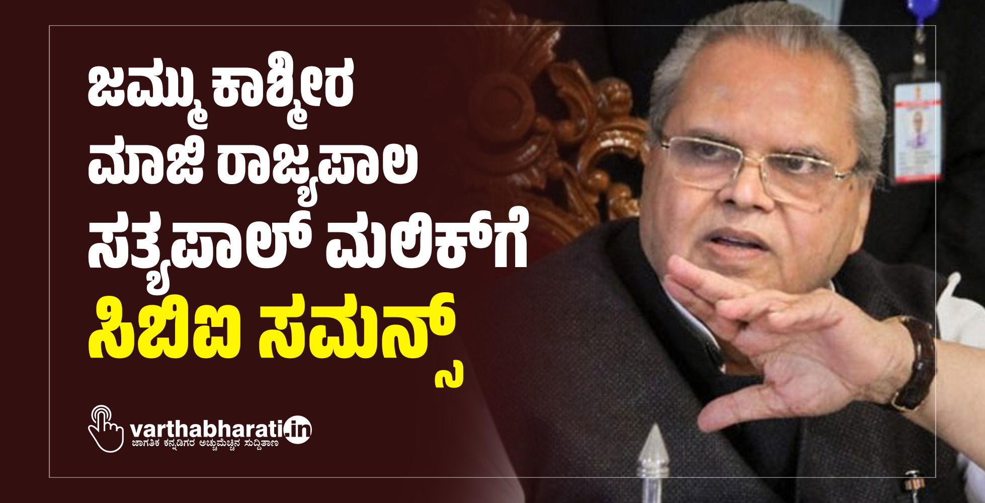 ಜಮ್ಮು ಕಾಶ್ಮೀರ ಮಾಜಿ ರಾಜ್ಯಪಾಲ ಸತ್ಯಪಾಲ್ ಮಲಿಕ್ ಗೆ ಸಿಬಿಐ ಸಮನ್ಸ್