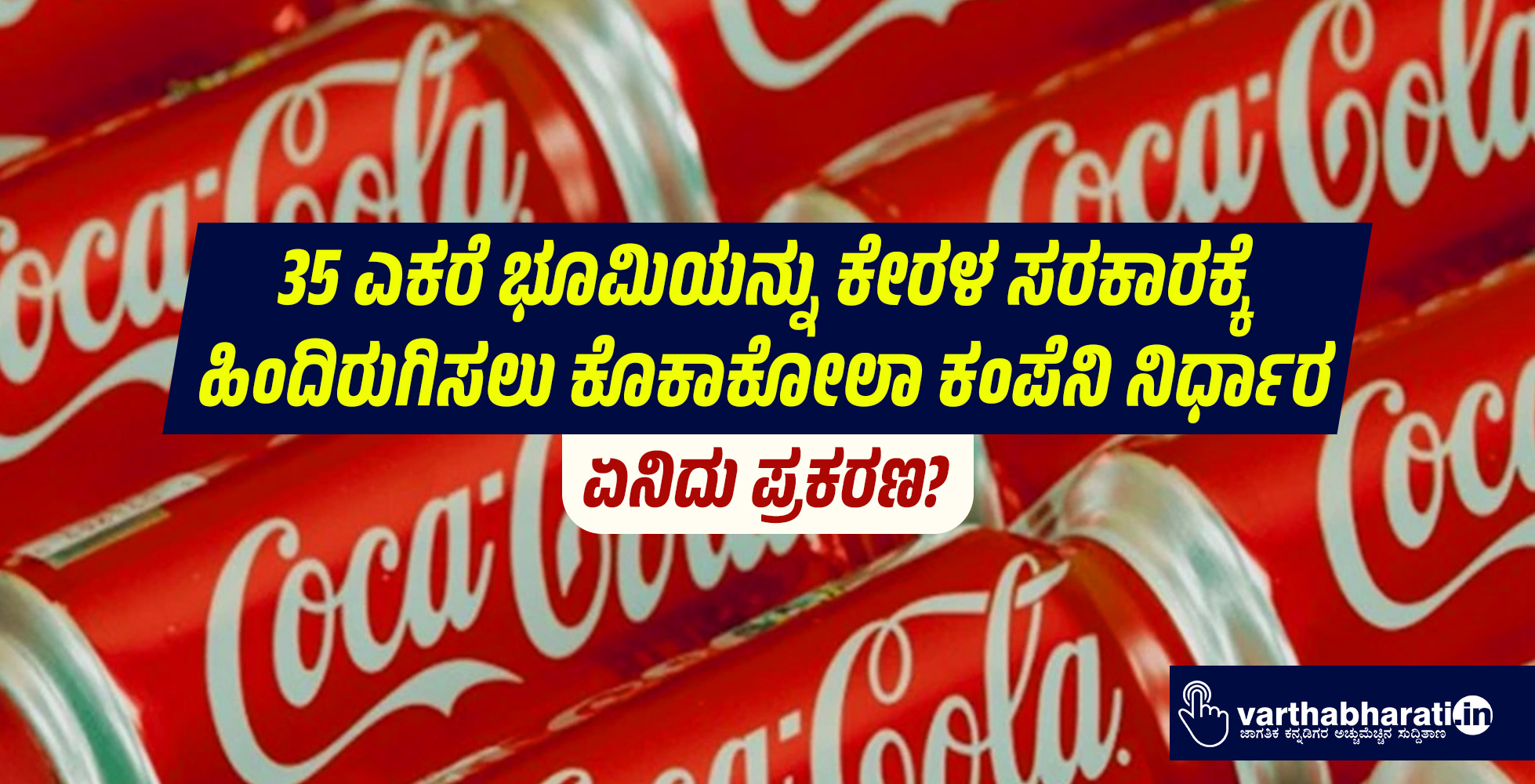 35 ಎಕರೆ ಭೂಮಿಯನ್ನು ಕೇರಳ ಸರಕಾರಕ್ಕೆ ಹಿಂದಿರುಗಿಸಲು ಕೊಕಾಕೋಲಾ ಕಂಪೆನಿ ನಿರ್ಧಾರ: ಏನಿದು ಪ್ರಕರಣ?