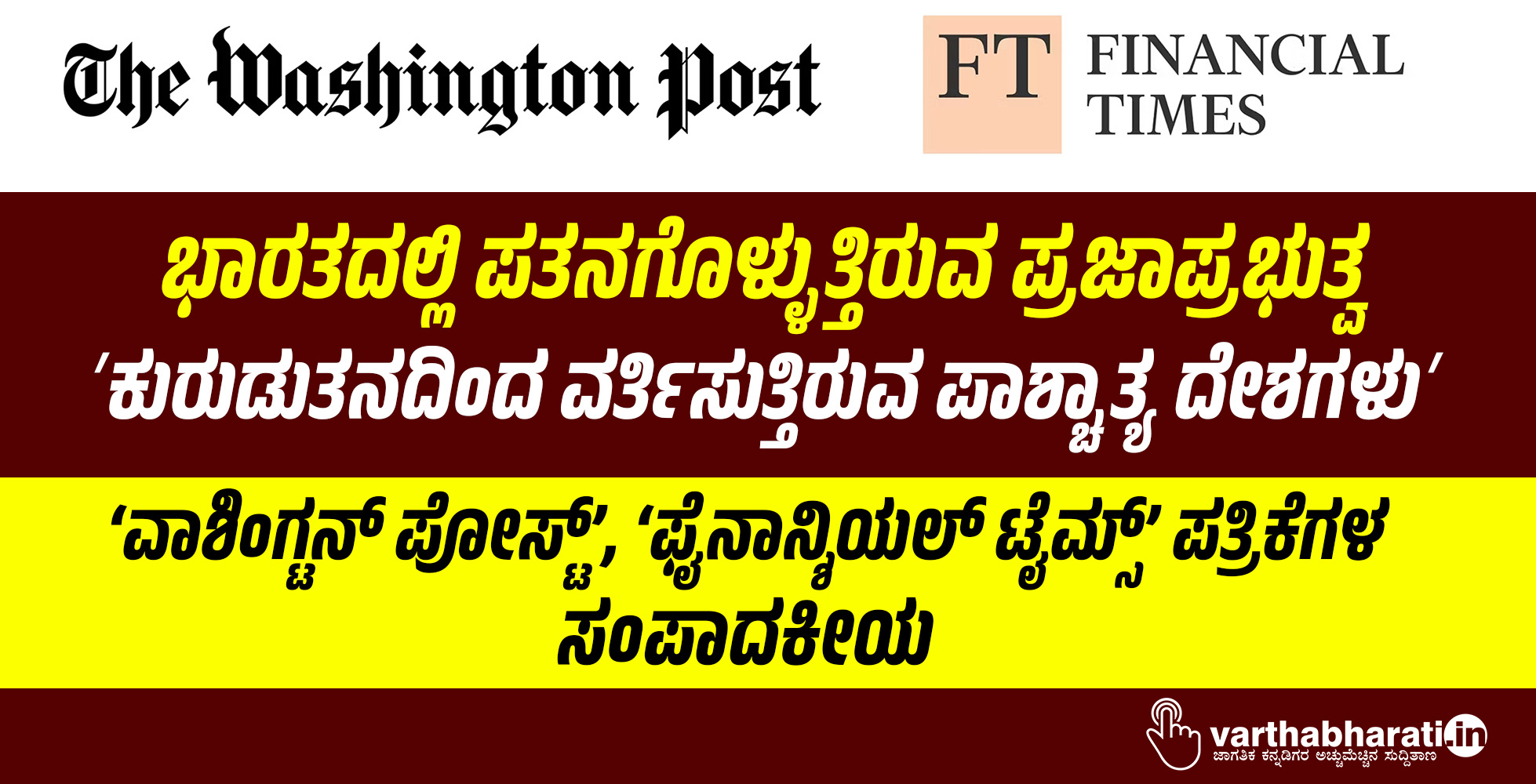 ಭಾರತದಲ್ಲಿ ಪತನಗೊಳ್ಳುತ್ತಿರುವ ಪ್ರಜಾಪ್ರಭುತ್ವ: ʼಕುರುಡುತನದಿಂದ ವರ್ತಿಸುತ್ತಿರುವ ಪಾಶ್ಚಾತ್ಯ ದೇಶಗಳುʼ