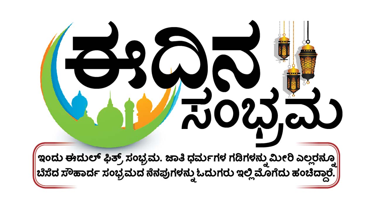 ಈದಿನ ಸಂಭ್ರಮ