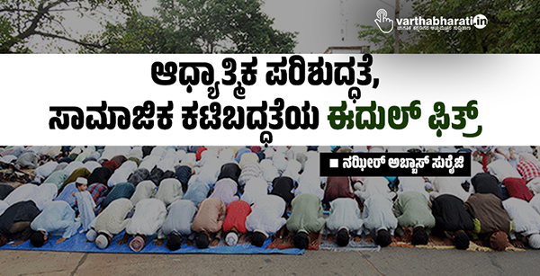 ಆಧ್ಯಾತ್ಮಿಕ ಪರಿಶುದ್ಧತೆ, ಸಾಮಾಜಿಕ ಕಟಿಬದ್ಧತೆಯ ಈದುಲ್ ಫಿತ್ರ್