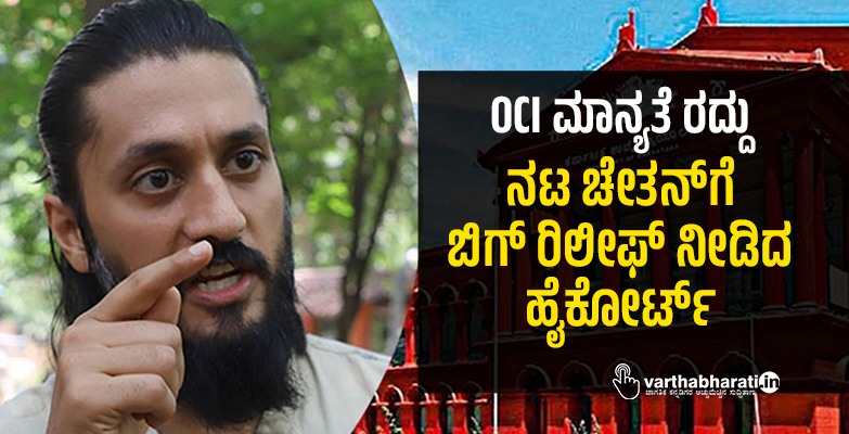 OCI ಮಾನ್ಯತೆ ರದ್ದು: ನಟ ಚೇತನ್‌ಗೆ ಬಿಗ್ ರಿಲೀಫ್ ನೀಡಿದ ಹೈಕೋರ್ಟ್