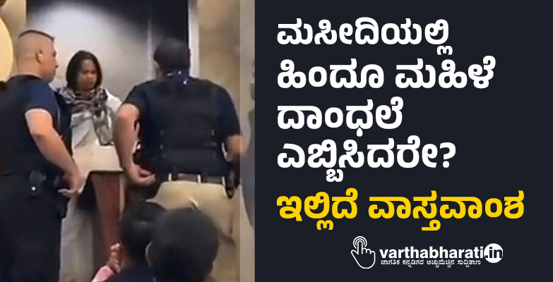 ಮಸೀದಿಯಲ್ಲಿ ಹಿಂದೂ ಮಹಿಳೆ ದಾಂಧಲೆ ಎಬ್ಬಿಸಿದರೇ?: ಇಲ್ಲಿದೆ ವಾಸ್ತವಾಂಶ