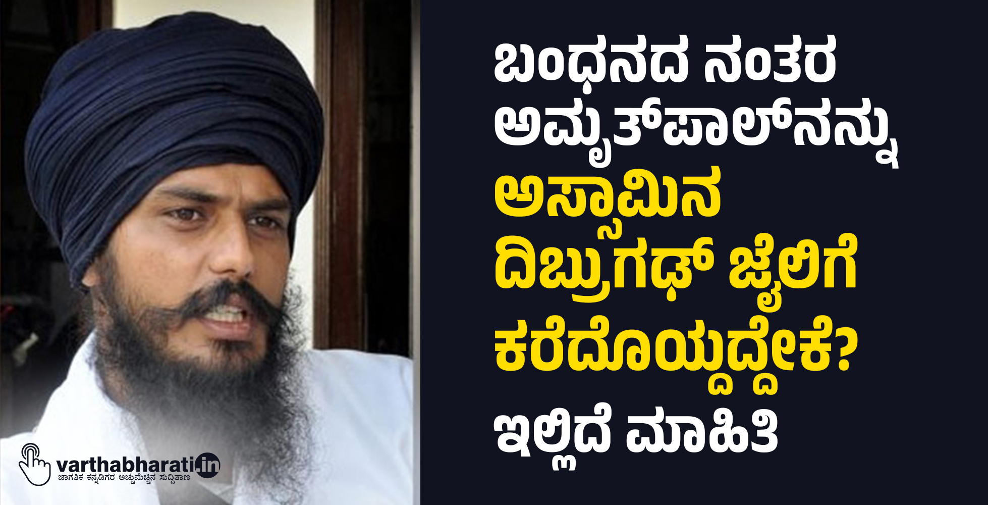 ಬಂಧನದ ನಂತರ ಅಮೃತ್‌ಪಾಲ್‌ನನ್ನು ಅಸ್ಸಾಮಿನ ದಿಬ್ರುಗಢ್ ಜೈಲಿಗೆ ಕರೆದೊಯ್ದದ್ದೇಕೆ?: ಇಲ್ಲಿದೆ ಮಾಹಿತಿ