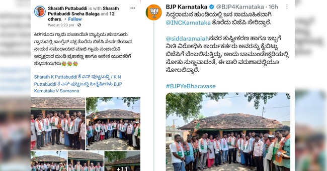 ವರುಣಾದ ಸಿದ್ದರಾಮನ ಹುಂಡಿಯಲ್ಲಿ ಕಾಂಗ್ರೆಸ್ ತೊರೆದ ಕಾರ್ಯಕರ್ತರು ಎಂದು ಬೇರೆ ಊರಿನ ಫೋಟೋ ಹಂಚಿಕೊಂಡ BJP