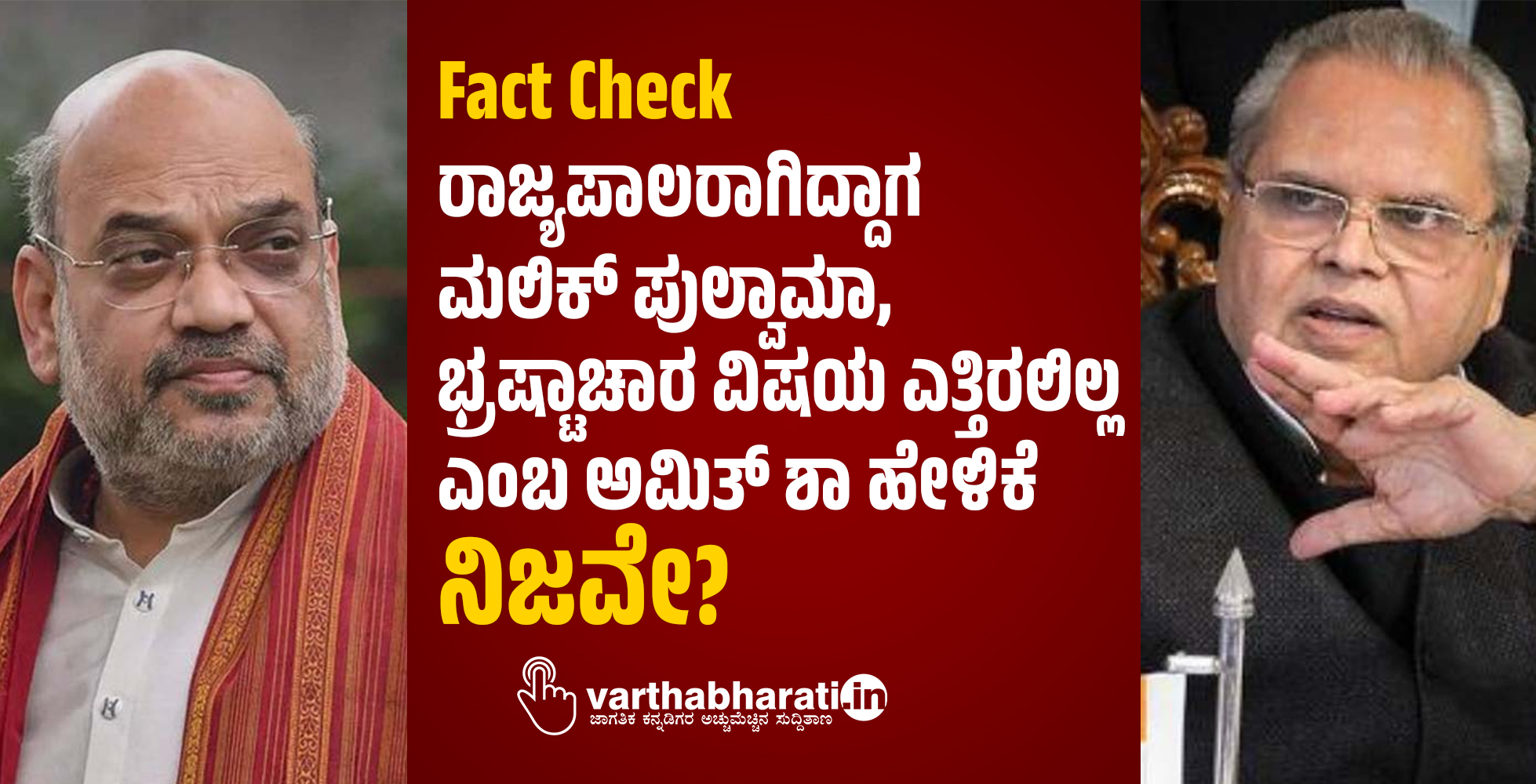 Fact Check: ರಾಜ್ಯಪಾಲರಾಗಿದ್ದಾಗ ಮಲಿಕ್ ಪುಲ್ವಾಮಾ, ಭ್ರಷ್ಟಾಚಾರ ವಿಷಯ ಎತ್ತಿರಲಿಲ್ಲ ಎಂಬ ಅಮಿತ್ ಶಾ ಹೇಳಿಕೆ ನಿಜವೇ?