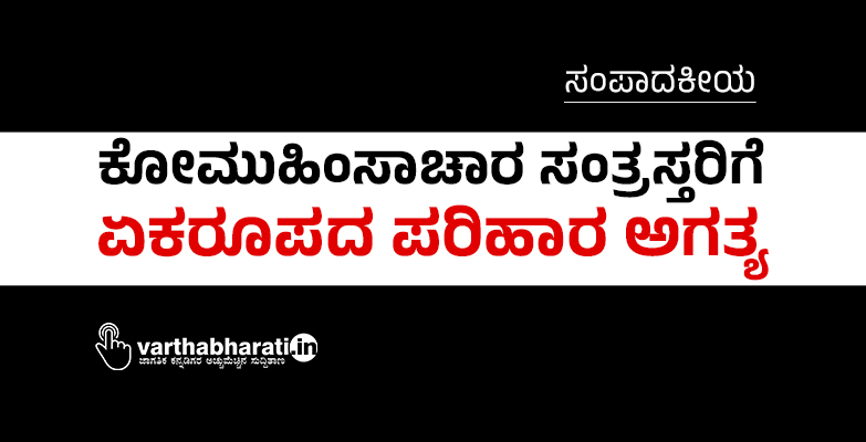 ಕೋಮುಹಿಂಸಾಚಾರ ಸಂತ್ರಸ್ತರಿಗೆ ಏಕರೂಪದ ಪರಿಹಾರ ಅಗತ್ಯ ಕೋಮುಹಿಂಸಾಚಾರ ಸಂತ್ರಸ್ತರಿಗೆ ಏಕರೂಪದ ಪರಿಹಾರ ಅಗತ್ಯ