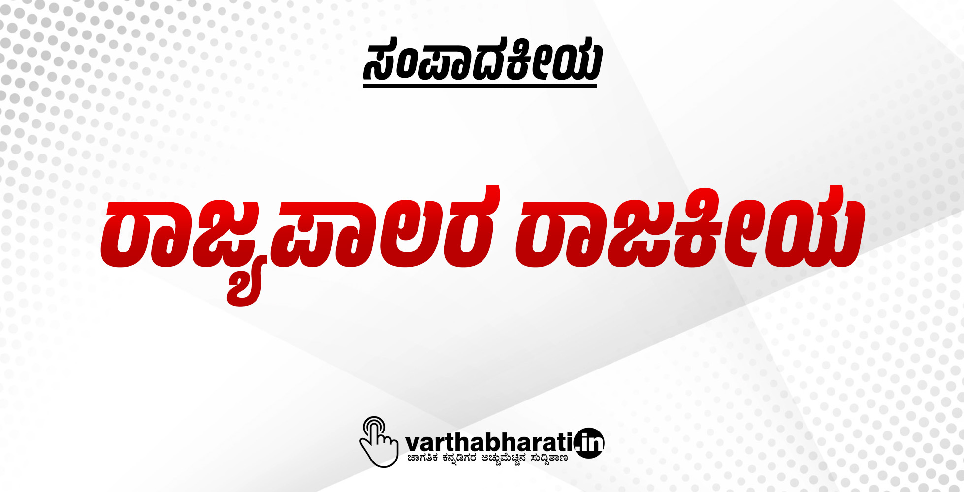 ರಾಜ್ಯಪಾಲರ ರಾಜಕೀಯ ರಾಜ್ಯಪಾಲರ ರಾಜಕೀಯ