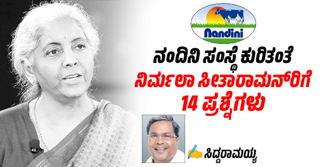 ನಂದಿನಿ ಸಂಸ್ಥೆ ಕುರಿತಂತೆ ನಿರ್ಮಲಾ ಸೀತಾರಾಮನ್‌ರಿಗೆ 14 ಪ್ರಶ್ನೆಗಳು