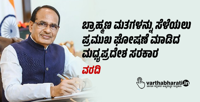 ಬ್ರಾಹ್ಮಣ ಮತಗಳನ್ನು ಸೆಳೆಯಲು ಪ್ರಮುಖ ಘೋಷಣೆ ಮಾಡಿದ ಮಧ್ಯಪ್ರದೇಶ ಸರಕಾರ: ವರದಿ