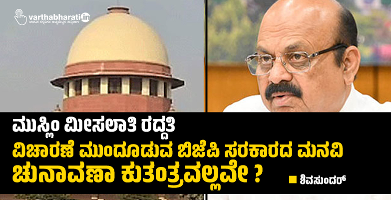 ಮುಸ್ಲಿಂ ಮೀಸಲಾತಿ ರದ್ದತಿ: ವಿಚಾರಣೆ ಮುಂದೂಡುವ ಬಿಜೆಪಿ ಸರಕಾರದ ಮನವಿ ಚುನಾವಣಾ ಕುತಂತ್ರವಲ್ಲವೇ ? ಮುಸ್ಲಿಂ ಮೀಸಲಾತಿ ರದ್ದತಿ: ವಿಚಾರಣೆ ಮುಂದೂಡುವ ಬಿಜೆಪಿ ಸರಕಾರದ ಮನವಿ ಚುನಾವಣಾ ಕುತಂತ್ರವಲ್ಲವೇ ?