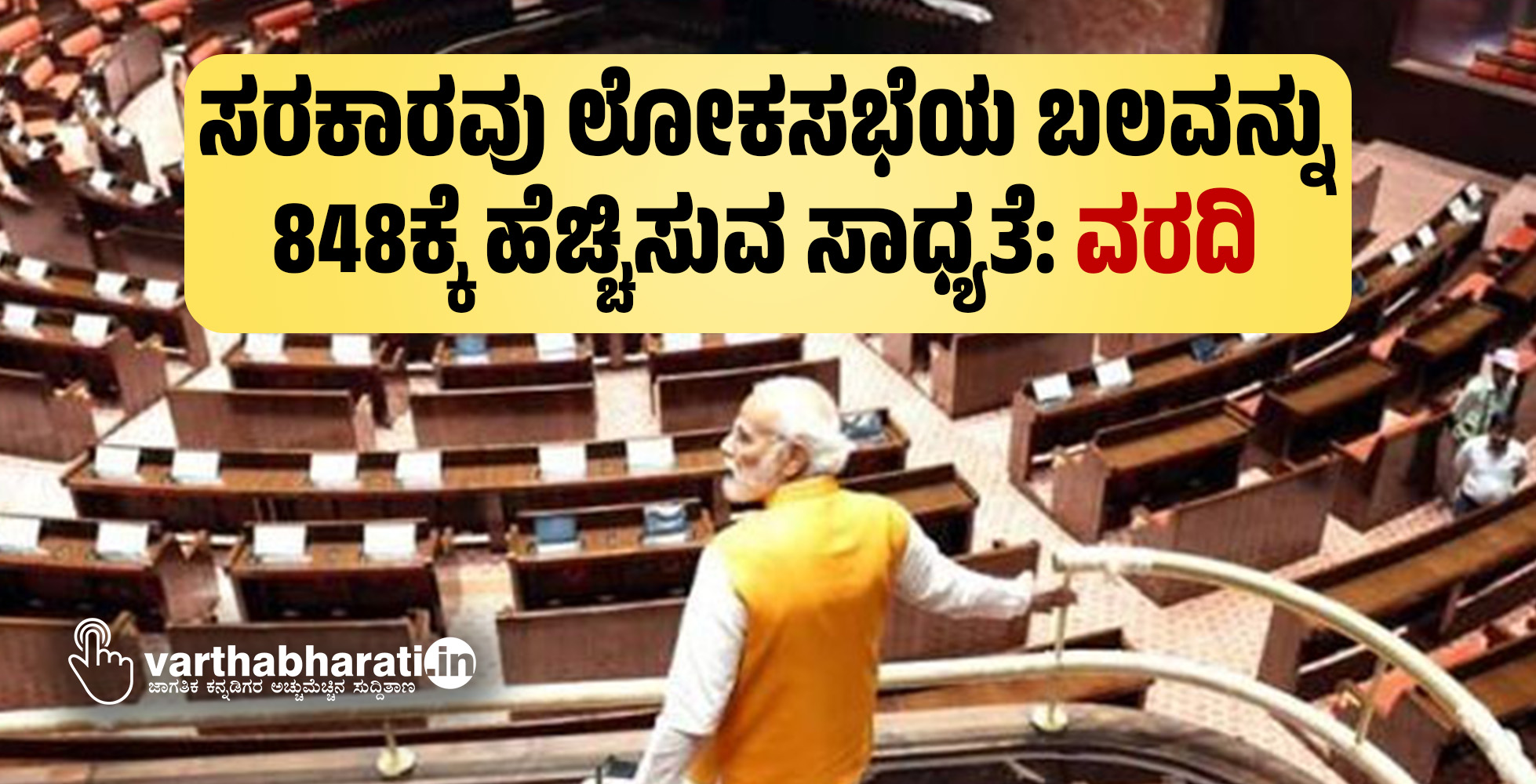 ಸರಕಾರವು ಲೋಕಸಭೆಯ ಬಲವನ್ನು 848ಕ್ಕೆ ಹೆಚ್ಚಿಸುವ ಸಾಧ್ಯತೆ: ವರದಿ