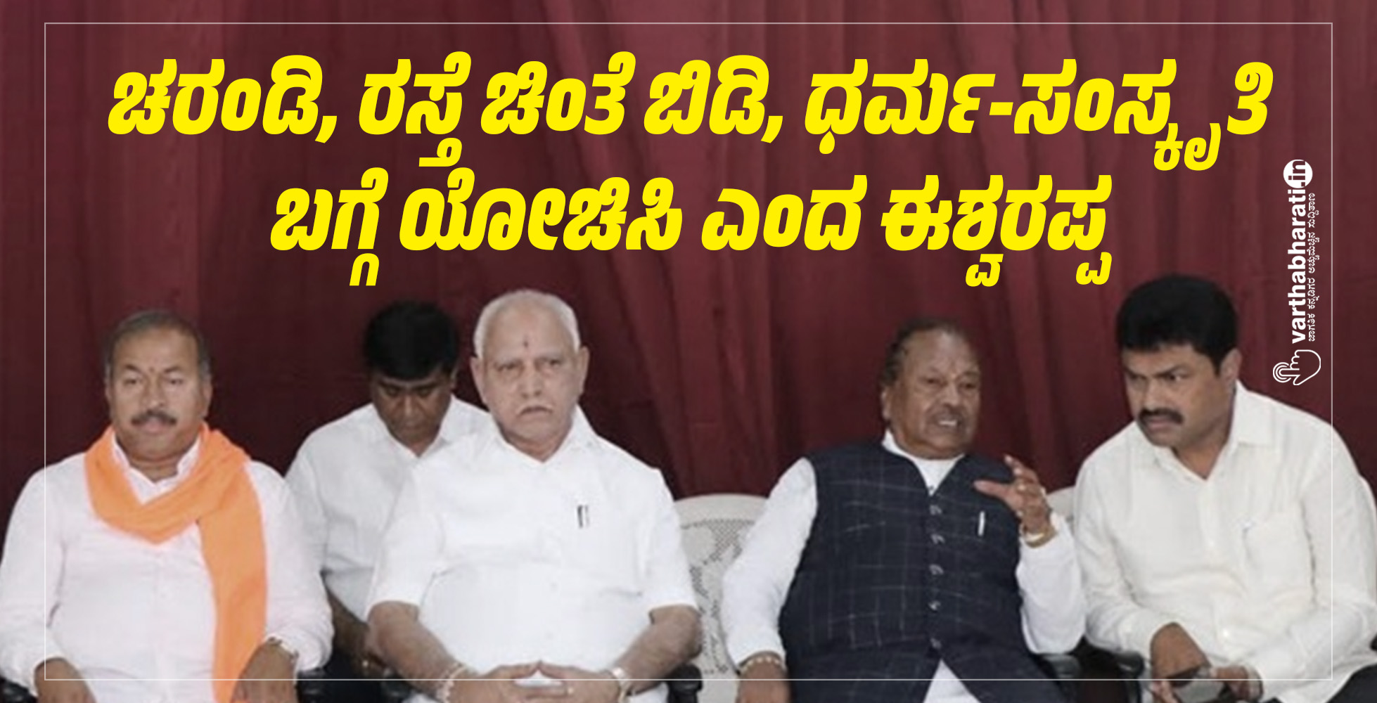 ಚರಂಡಿ, ರಸ್ತೆ ಚಿಂತೆ ಬಿಡಿ, ಧರ್ಮ-ಸಂಸ್ಕೃತಿ ಬಗ್ಗೆ ಯೋಚಿಸಿ ಎಂದ ಈಶ್ವರಪ್ಪ