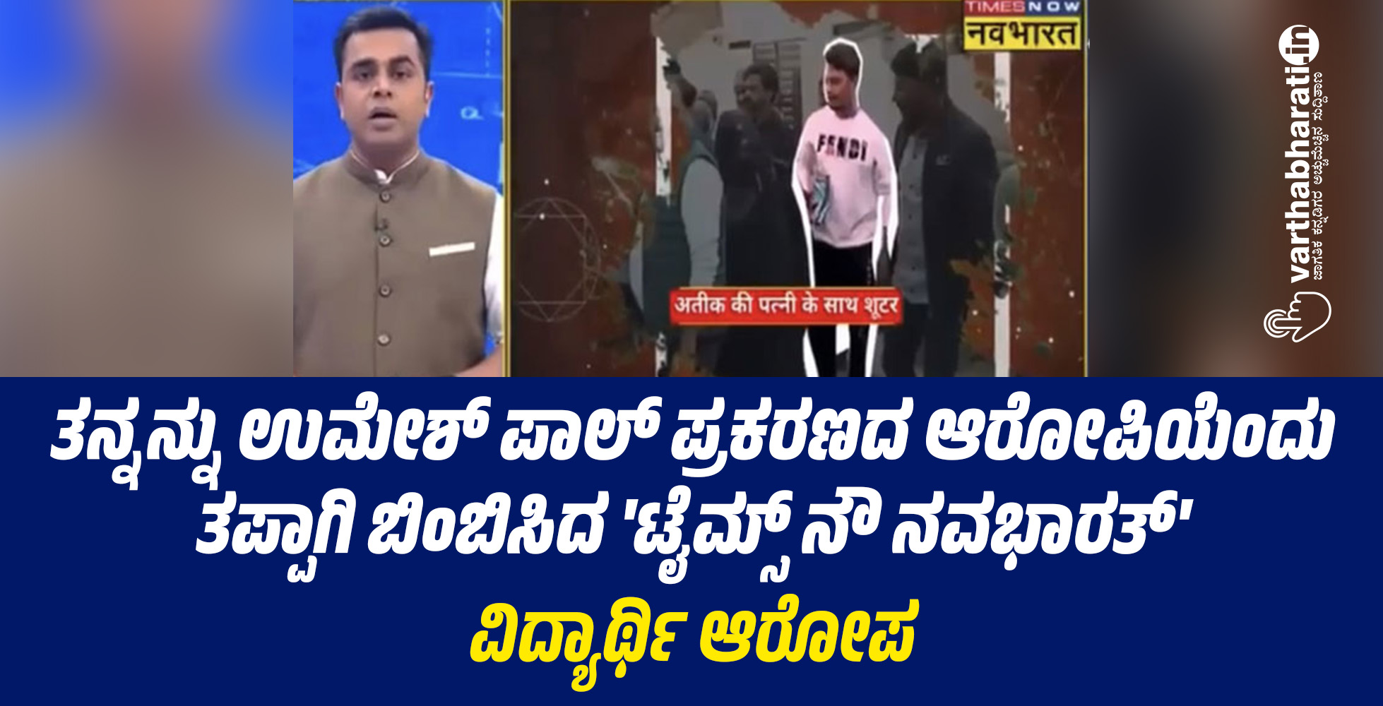 ತನ್ನನ್ನು ಉಮೇಶ್‌ ಪಾಲ್‌ ಪ್ರಕರಣದ ಆರೋಪಿಯೆಂದು ತಪ್ಪಾಗಿ ಬಿಂಬಿಸಿದ ಟೈಮ್ಸ್‌ ನೌ ನವಭಾರತ್‌: ವಿದ್ಯಾರ್ಥಿ ಆರೋಪ