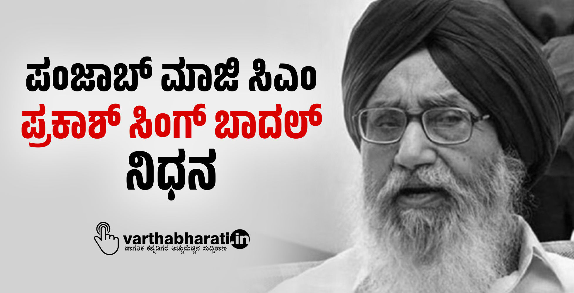 ಪಂಜಾಬ್ ಮಾಜಿ ಸಿಎಂ ಪ್ರಕಾಶ್ ಸಿಂಗ್ ಬಾದಲ್ ನಿಧನ