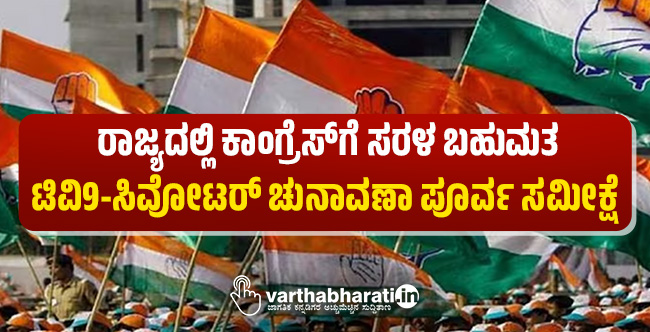 ರಾಜ್ಯದಲ್ಲಿ ಕಾಂಗ್ರೆಸ್‌ಗೆ ಸರಳ ಬಹುಮತ: ಟಿವಿ9-ಸಿವೋಟರ್ ಚುನಾವಣಾ ಪೂರ್ವ ಸಮೀಕ್ಷೆ