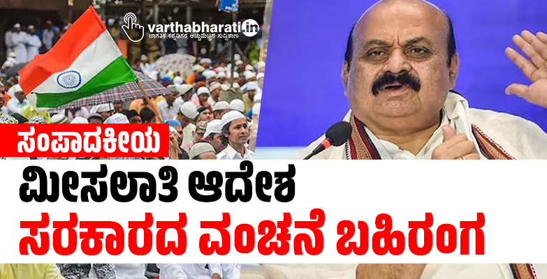 ಮೀಸಲಾತಿ ಆದೇಶ: ಸರಕಾರದ ವಂಚನೆ ಬಹಿರಂಗ ಮೀಸಲಾತಿ ಆದೇಶ: ಸರಕಾರದ ವಂಚನೆ ಬಹಿರಂಗ