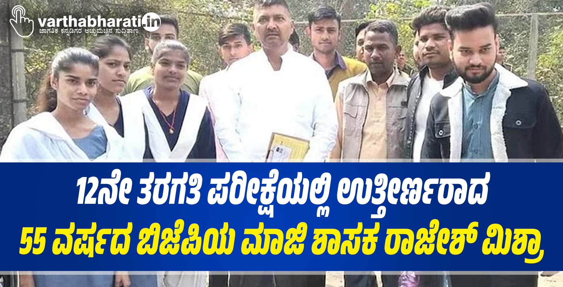 12ನೇ ತರಗತಿ ಪರೀಕ್ಷೆಯಲ್ಲಿ ಉತ್ತೀರ್ಣರಾದ 55 ವರ್ಷದ ಬಿಜೆಪಿಯ ಮಾಜಿ ಶಾಸಕ ರಾಜೇಶ್ ಮಿಶ್ರಾ