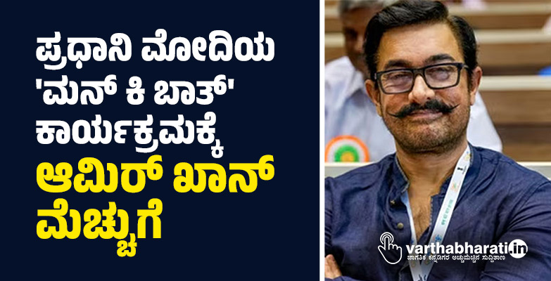 ಪ್ರಧಾನಿ ಮೋದಿಯ ಮನ್‌ ಕಿ ಬಾತ್‌ ಕಾರ್ಯಕ್ರಮಕ್ಕೆ ಆಮಿರ್‌ ಖಾನ್‌ ಮೆಚ್ಚುಗೆ