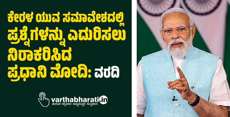 ಕೇರಳ ಯುವ ಸಮಾವೇಶದಲ್ಲಿ ಪ್ರಶ್ನೆಗಳನ್ನು ಎದುರಿಸಲು ನಿರಾಕರಿಸಿದ ಪ್ರಧಾನಿ ಮೋದಿ: ವರದಿ
