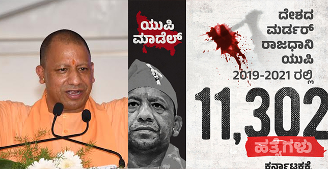 ಕನ್ನಡಿಗರಿಗೆ ‘ಕ್ರೈಮ್ ಕ್ಯಾಪಿಟಲ್’ ಯುಪಿ ಮಾದರಿ ಬೇಡ: ಆದಿತ್ಯನಾಥ್ ವಿರುದ್ಧ ಕಾಂಗ್ರೆಸ್ ಆಕ್ರೋಶ