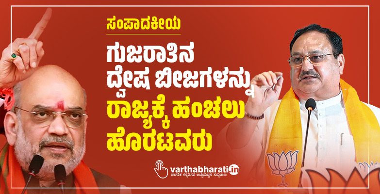 ಗುಜರಾತಿನ ದ್ವೇಷ ಬೀಜಗಳನ್ನು ರಾಜ್ಯಕ್ಕೆ ಹಂಚಲು ಹೊರಟವರು