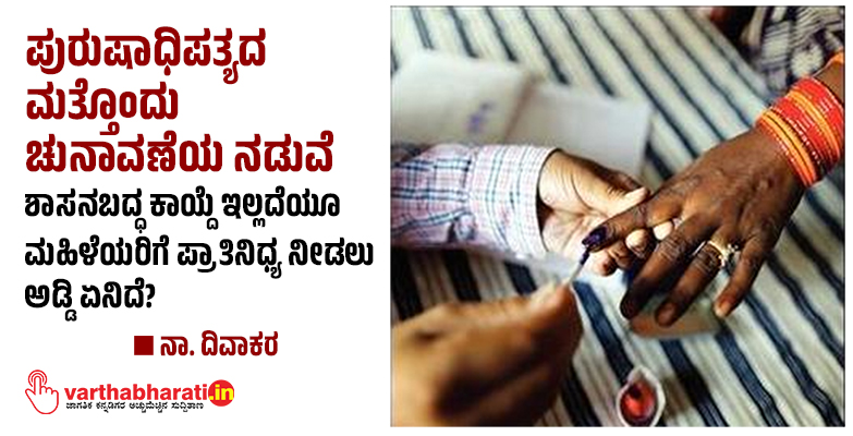 ಪುರುಷಾಧಿಪತ್ಯದ ಮತ್ತೊಂದು ಚುನಾವಣೆಯ ನಡುವೆ