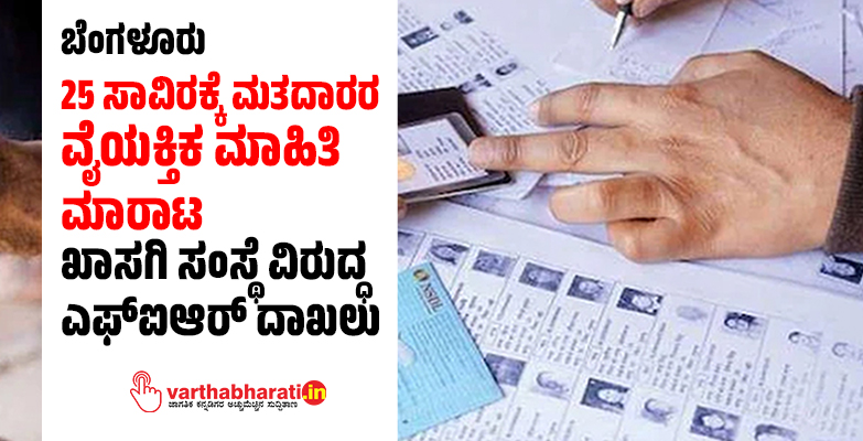 ಬೆಂಗಳೂರು | 25 ಸಾವಿರಕ್ಕೆ ಮತದಾರರ ವೈಯಕ್ತಿಕ ಮಾಹಿತಿ ಮಾರಾಟ: ಖಾಸಗಿ ಸಂಸ್ಥೆ ವಿರುದ್ಧ ಎಫ್‌ಐಆರ್‌ ದಾಖಲು
