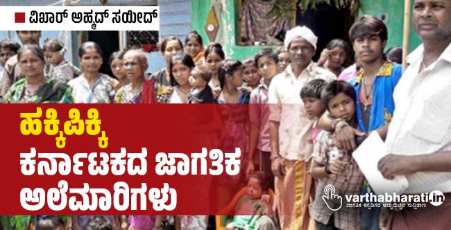 ಹಕ್ಕಿಪಿಕ್ಕಿ: ಕರ್ನಾಟಕದ ಜಾಗತಿಕ ಅಲೆಮಾರಿಗಳು