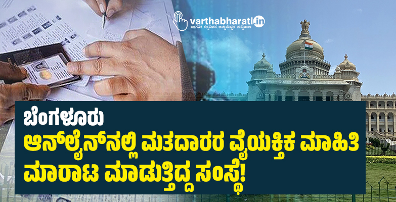ಬೆಂಗಳೂರು: ಆನ್ ಲೈನ್ ನಲ್ಲಿ ಮತದಾರರ ವೈಯಕ್ತಿಕ ಮಾಹಿತಿ ಮಾರಾಟ ಮಾಡುತ್ತಿದ್ದ ಸಂಸ್ಥೆ!