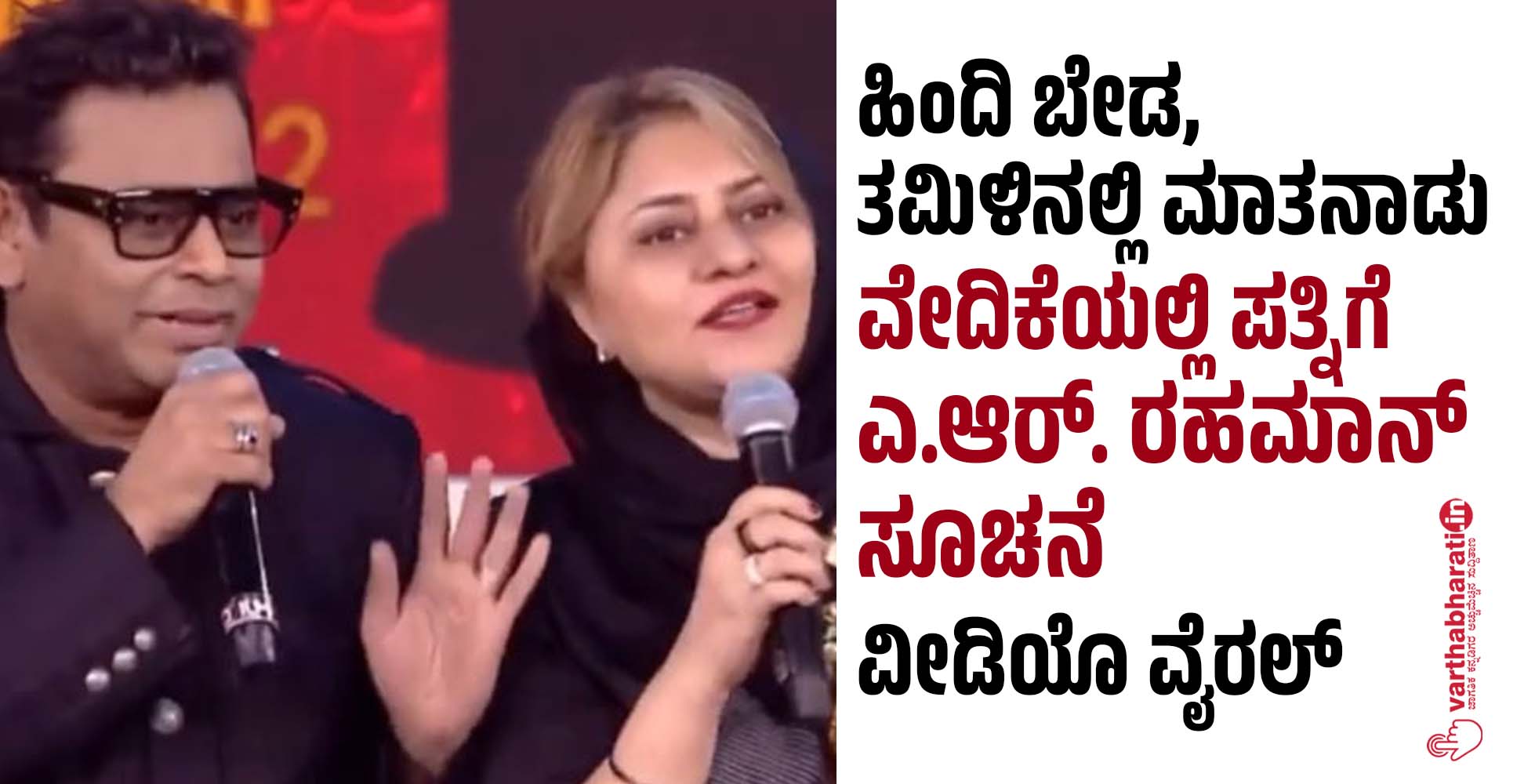 ಹಿಂದಿ ಬೇಡ, ತಮಿಳಿನಲ್ಲಿ ಮಾತನಾಡು: ವೇದಿಕೆಯಲ್ಲಿ ಪತ್ನಿಗೆ ಎ.ಆರ್‌. ರಹಮಾನ್ ಸೂಚನೆ; ವೀಡಿಯೊ ವೈರಲ್‌