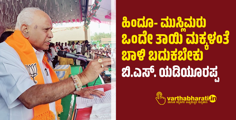 ಹಿಂದೂ- ಮುಸ್ಲಿಮರು ಒಂದೇ ತಾಯಿ ಮಕ್ಕಳಂತೆ ಬಾಳಿ ಬದುಕಬೇಕು: ಬಿ.ಎಸ್‌. ಯಡಿಯೂರಪ್ಪ