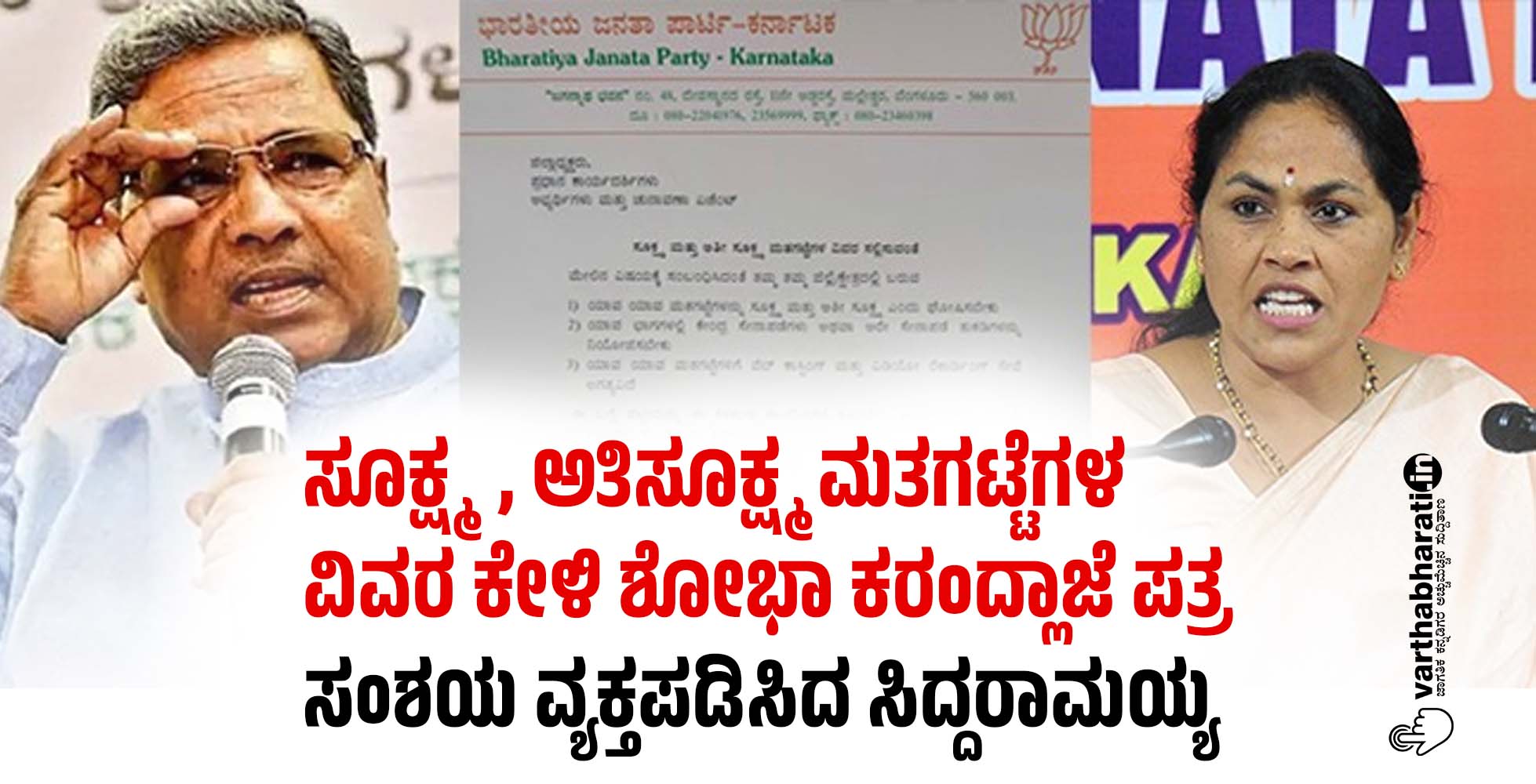ಸೂಕ್ಷ್ಮ, ಅತಿಸೂಕ್ಷ್ಮ ಮತಗಟ್ಟೆಗಳ ವಿವರ ಕೇಳಿ ಶೋಭಾ ಕರಂದ್ಲಾಜೆ ಪತ್ರ: ಸಂಶಯ ವ್ಯಕ್ತಪಡಿಸಿದ ಸಿದ್ದರಾಮಯ್ಯ